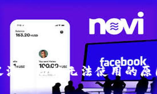 TP钱包自定义添加功能无法使用的原因及解决方案