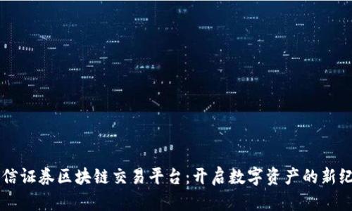 中信证券区块链交易平台：开启数字资产的新纪元
