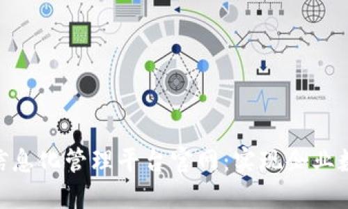 思考后: 区块链信息化管理平台官网：实现企业数字化转型的关键