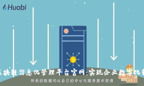 思考后: 区块链信息化管理平台官网：实现企业数字化转型的关键