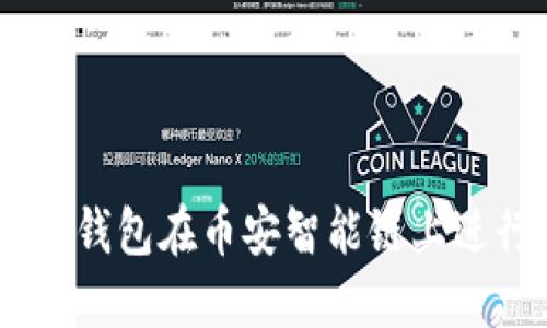  如何使用TokenPocket钱包在币安智能链上进行交易与管理数字资产