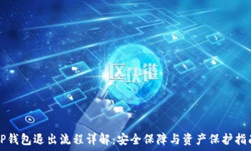   
TP钱包退出流程详解：安全保障与资产保护指南
