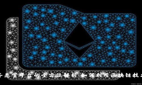 众享区块链任务悬赏平台的全方位解析：如何利用区块链技术提高任务效率