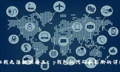 抱歉，但我无法提供有关