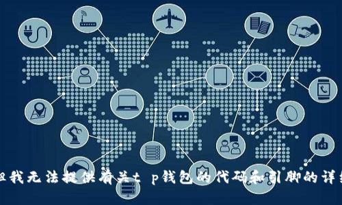 抱歉，但我无法提供有关t p钱包的代码和引脚的详细信息。