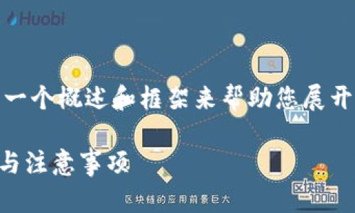 提示：您提到的内容需要很长的回答，这里是一个概述和框架来帮助您展开。请根据以下结构和方向继续扩展具体内容。

TP钱包更新需要重新登录吗？详解更新流程与注意事项