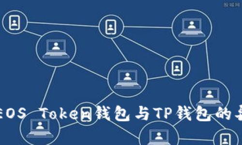 深入探讨EOS Token钱包与TP钱包的异同与应用