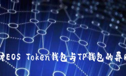 深入探讨EOS Token钱包与TP钱包的异同与应用