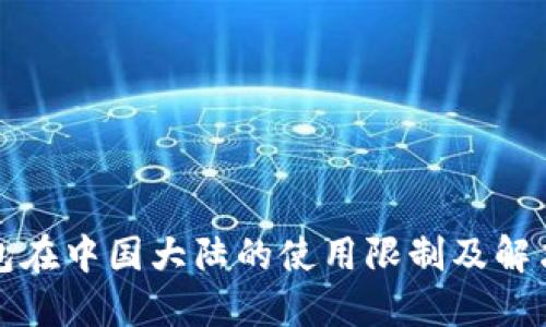 TP钱包在中国大陆的使用限制及解决方案