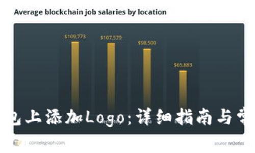 如何在TP钱包上添加Logo：详细指南与常见问题解答