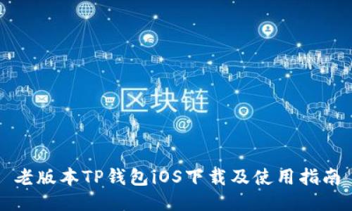 老版本TP钱包iOS下载及使用指南