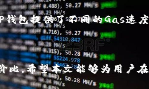    使用TP钱包进行Gas费用管理的终极指南  / 

 guanjianci  TP钱包, Gas费用, 加密货币交易, 钱包安全  /guanjianci 

# 使用TP钱包进行Gas费用管理的终极指南

随着区块链技术的不断发展，越来越多的人开始接触加密货币，尤其是在交易和钱包管理方面。其中，TP钱包作为一种流行的数字钱包，受到许多加密货币用户的青睐。在使用TP钱包进行交易时，Gas费用是不可忽视的一部分，了解Gas费用的计算、管理以及，将有助于提升用户的交易体验。在本文中，我们将深入探讨与TP钱包和Gas费用相关的内容，帮助用户更好地理解和使用这些工具。

## 什么是Gas费用？

在区块链网络中，如以太坊或其他智能合约平台，为了执行交易或合约，用户需要支付一定的费用，这就是Gas费用。Gas是用来支付在区块链上执行操作所需的计算能力和存储资源的代币。简单来说，可以将Gas视为区块链网络中交易的手续费。

Gas费用的高低通常取决于两个因素：网络的拥堵程度和交易的复杂性。在网络繁忙时，Gas费用往往会上涨，因为更多的用户正在争夺有限的计算资源。交易越复杂，所需的Gas数量也越多。

以太坊网络使用Gwei（一种以太币的计量单位）作为Gas的度量单位。1 Gwei等于0.000000001 ETH。当用户在TP钱包中进行交易时，可以设置Gas价格以决定愿意为交易支付多少费用。适当的Gas价格可以确保交易迅速被确认，而过高的价格则可能导致不必要的支出。

## TP钱包的基本功能

目的是让用户方便、安全地管理其加密货币资产。在TP钱包中，用户可以执行一系列操作，其中包括：

### 资产管理

TP钱包支持多种类型的加密货币，允许用户储存和管理比特币、以太坊等多种数字资产。用户可以方便地查看各个资产的当前余额和市场变化情况。

### 交易和转账

用户可以通过TP钱包进行加密货币的购买、出售和转账。TP钱包提供了用户友好的界面，使得交易过程简单明了。此外，TP钱包还支持与其他去中心化应用程序（DApps）的连接，为用户提供更广泛的功能和服务。

### 安全性

TP钱包采用了多重加密和冷存储等安全措施，确保用户资产的安全。用户可以设置强密码和助记词，增强账户的安全性。

### Gas费用管理

在TP钱包进行交易时，用户可以轻松看到当前的Gas费用，并可以根据自己的需求来调整Gas价格。TP钱包提供了“慢”、“中”、“快”三种Gas价格选项，帮助用户更好地管理费用。

## 如何在TP钱包中设置Gas费用

设置Gas费用是每个加密货币交易的重要环节。TP钱包提供了简洁的界面，让用户方便地调整Gas价格。以下是设置Gas费用的基本步骤：

1. **打开TP钱包应用程序**：确保你已经安装并运行TP钱包应用程序。

2. **选择交易**：在资产管理页面中，选择你想进行的交易（如发送、购买等）。

3. **选择Gas设置**：在进行交易时，系统会自动显示Gas费用。用户可以点击Gas设置，选择不同的Gas速度选项（慢、中、快）。或者，用户还可以手动输入Gas价格，来调整费用。

4. **确认交易**：设置完Gas费用后，用户可以确认交易并付款。TP钱包会在区块链上处理该交易，用户只需等待确认即可。

合理地设置Gas费用不仅可以确保交易顺利完成，还有助于节约成本，避免不必要的支出。

## Gas费用的策略

Gas费用在交易中的重要性不言而喻，而如何Gas费用则是每个用户都应关心的问题。以下是几条Gas费用的实用建议：

### 1. 选择合适的时间进行交易

区块链网络的拥堵程度是影响Gas费用的重要因素。在高峰时段，Gas费用往往会上涨。因此，选择在网络相对空闲的时间段进行交易可以显著降低Gas费用。通常情况下，工作日的白天和周末的晚些时候会是较为理想的交易时间。

### 2. 使用状态监控工具

多种第三方工具可以帮助用户实时监控Gas费用的变化。这些工具会提供Gas价格的历史数据以及网络的拥堵情况，让用户能够做出及时的决策。熟悉这些工具的使用，将有助于用户在适当的时机进行交易。

### 3. 交易复杂性

在某些情况下，交易的复杂性会导致Gas费用的上涨。例如，进行复杂的合约交互时，所需的Gas可能会很多。因此，尽量简化交易流程，避免不必要的合约调用，将有利于降低Gas费用。

### 4. 手动设置Gas价格

虽然TP钱包提供了默认的Gas速度选项，但用户也可以手动设置Gas价格。手动设置允许用户根据实时的网络状态来选择最具性价比的Gas费用，这样可以有效避免因设置过高的Gas费用而导致的浪费。

### 5. 定期评估和调整

Gas价格是一个动态的指标，用户应当定期对其进行评估和调整。了解市场行情及自己的交易习惯，对Gas费用进行适当的，帮助用户在长期使用中节约成本。

## 常见问题解答

### Q1: 如何查看TP钱包中的Gas费用？

在TP钱包中查看Gas费用非常简单。用户在准备进行交易时，TP钱包会自动显示当前的Gas费用。在交易过程中，用户可以选择在Gas设置中查看和调整相关费用。值得一提的是，TP钱包通常会展示当前交易的估计费用，帮助用户做出合理的决策。

### Q2: 为什么我的交易被延迟，Gas费用为何不成功？

交易被延迟通常与Gas费用设置不当有关。如果用户设置的Gas价格低于网络当前的最低需求，交易可能被矿工忽视，从而延迟确认。此外，随着区块链网络的繁忙程度变化，用户需要适时调整Gas价格，以确保交易能够被快速处理。

### Q3: 如何确保TP钱包的安全性？

TP钱包采用多重安全措施，包括私钥加密和助记词保护等。为了提升安全性，用户应定期更新密码，并确保助记词不被泄露。同时，保持软件的最新版本也是保证安全性的有效措施之一。

### Q4: 如果遇到网络出现问题，我该如何处理？

当用户在TP钱包中碰到网络问题时，初步的解决方法是检查设备的网络连接。此外，用户可以使用科学上网工具，尝试连接网络。如果问题持续存在，建议用户查看TP钱包的官方渠道和社交媒体，获取最新的故障通知和处理方法。

### Q5: 发送加密货币时遇到Gas费用不足时该怎么处理？

如果遇到Gas费用不足的情况，用户应及时调整Gas费用设置。用户可以返回Gas设置选项，选择更高的Gas速度或手动输入更高的Gas价格，然后重新确认交易。此外，确保钱包余额足够覆盖交易金额及手续费是非常重要的。

### Q6: 如何针对不同的交易类型设置不同的Gas费用？

不同类型的交易在Gas费用上的需求是不一样的。例如，简单的代币转账相较于复杂的智能合约调用所需的Gas更少。用户可以根据交易类型评估其复杂性，设置合适的Gas费用。TP钱包提供了不同的Gas速度选项，帮助用户快速找到适合自己交易的费用设置。

## 结论

TP钱包作为一款功能全面、安全可靠的数字钱包，为用户提供了便捷的加密货币管理体验。理解Gas费用的概念，合理设置和Gas费用，将帮助用户在加密货币交易中实现更高的性价比。希望本文能够为用户在使用TP钱包和管理Gas费用时提供参考，提升交易体验，实现资产的安全与增值。