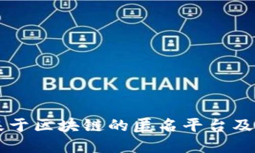 深入探讨基于区块链的匿名平台及其未来潜力