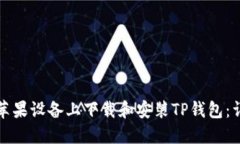 如何在苹果设备上下载和