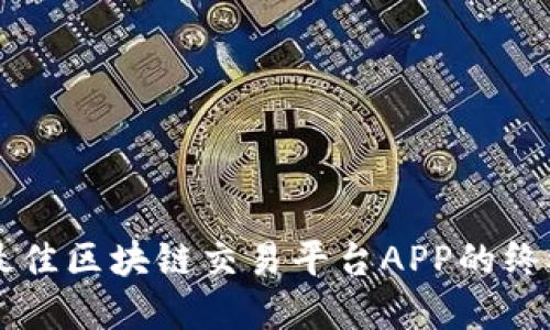 寻找最佳区块链交易平台APP的终极指南