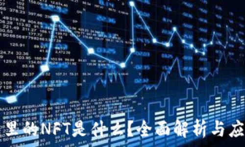   
TP钱包里的NFT是什么？全面解析与应用指南