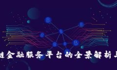 张江区块链金融服务平台