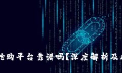 区块链抢购平台靠谱吗？