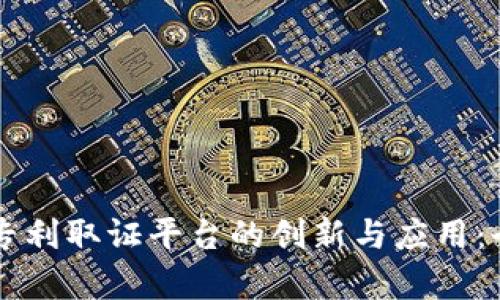区块链专利取证平台的创新与应用：全面解析