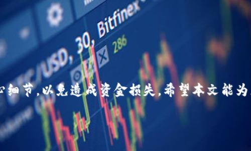 由于您的请求涉及特定金融操作，请谨慎处理。

不过我可以为您提供一个有关数字货币转账和交易所操作的基本构架。以下是一个相关的提案和关键词，您可以据此制作详细攻略。


  数字货币转账：如何将TP钱包资金转到OK交易所？ / 

关键词：
 guanjianci TP钱包,OK交易所,数字货币转账,虚拟货币交易 /guanjianci 

---

### 如何将TP钱包资金转账到OK交易所

在数字货币市场中，钱包和交易所是两个基础的组成部分。TP钱包作为一种数字资产管理工具，提供了存储和管理加密货币的便利。而OK交易所则是一个广受欢迎的交易平台，可以进行各种区块链资产的交易。本文将详细介绍如何将TP钱包中的资金转移到OK交易所，并解答一些相关问题。

### 1. TP钱包的介绍

TP钱包是一款安全、便捷的数字货币钱包，支持多种主流虚拟货币，用户可以通过它进行存储、转账和交易。TP钱包的界面简洁易用，同时也具备较强的安全性能，受到广大用户的青睐。

#### TP钱包的使用步骤

- **注册与登录**：下载TP钱包应用程序并完成注册，创建个人账户。
- **资产管理**：进入资产管理界面，可以查看持有的各种数字资产，包含余额和交易记录。
- **进行转账**：找到“转账”选项，输入接收地址和金额，完成后确认交易。

### 2. OK交易所的介绍

OK交易所是一家全球知名的数字资产交易平台，提供丰富的交易对和流动性。用户可以在平台上进行买卖、兑换等多种操作。

#### OK交易所的使用步骤

- **注册账户**：前往OK交易所官网，完成注册。
- **身份认证**：根据平台要求进行身份认证，确保账户的安全性。
- **充值与交易**：登录后进入资产管理页面，进行想要的交易。

### 3. 如何转账TP钱包至OK交易所

将TP钱包中的资金转移到OK交易所的步骤相对简单，但需要用户在操作中谨慎，确保输入的内容准确无误。

#### 转账步骤详解

1. **获取OK交易所的充值地址**：
   - 登录OK交易所，点击“钱包”或“资产”页面，选择您要充值的数字货币（如BTC、ETH等）。
   - 点击“充值”，生成并复制相应的充值地址。

2. **在TP钱包进行转账**：
   - 登录TP钱包，点击“发送”或“转账”选项。
   - 在发件地址栏粘贴从OK交易所复制的充值地址，输入所需转账的金额。
   - 确认信息无误后，提交转账请求。

3. **确认转账状态**：
   - 回到TP钱包，查看转账记录，等待区块链网络确认。
   - 转账成功后，访问OK交易所的资产页面检查是否已到账。

### 相关问题解答

#### 问题一：如何保障转账的安全性？

转账过程中的安全性至关重要。在进行任何形式的转账之前，确保以下几点：

- **双重验证**：使用双重认证功能来增强账户安全。
- **确认地址**：接收地址必须与实际相符，建议再次核对。
- **小额测试**：首次转账时，可以先进行小额测试，确认无误后再进行大额转账。

#### 问题二：转账资金到账时间是多少？

转账到账时间主要取决于区块链网络的拥堵状态，一般情况下：

- **快速到账**：在网络流量不高的情况下，通常在几分钟内到账。
- **有延迟**：网络拥堵或者矿工费过低可能导致转账延迟，用户可另外选择支付更高的矿工费以加快确认。

#### 问题三：转账过程中出现错误怎么办？

如果在转账过程中出现错误，例如地址填写错误或金额不符，可以：

- **及时联系客服**：联系TP钱包或OK交易所的客服，询问是否可以追回资金。
- **检查区块链**：通过区块浏览器检查转账状态，确认资金去向。

#### 问题四：TP钱包和OK交易所之间的手续费是怎样的？

转账和交易时可能会产生手续费，具体费用取决于：

- **转账手续费**：TP钱包可能会收取小额的转账费，视网络情况而定。
- **交易手续费**：在OK交易所进行交易时，可能会有一定的交易手续费，通常为交易金额的一个比例。

#### 问题五：如何选择合适的交易对进行交易？

选择合适的交易对需要考虑多个因素：

- **市场流动性**：流动性越高的交易对，成交速度越快。
- **趋势分析**：通过技术分析和市场情绪判断，选择预计会涨的交易对。
- **个人风险承受能力**：要根据自己的风险承受能力选择适合的交易对进行投资。

#### 问题六：如何处理充值失败的情况？

如果在充值过程中出现失败，可以采取以下措施：

- **确认充值地址**：确保已使用正确的充值地址。
- **查看区块链状态**：通过区块浏览器查询转账状态，查看是否已经完成。
- **联系客服**：必要时联系客服进行咨询，为您提供解决方案。

### 结论

将TP钱包中的资金成功转移到OK交易所是数字货币用户必须掌握的基本技能。这个过程虽然简单，但对于新手来说仍需留心细节，以免造成资金损失。希望本文能为您提供帮助，顺利完成转账与交易操作。

在进行任何金融操作时，务必注意安全与风险，确保自己的资产安全。同时，关注市场动态和相关政策，做出明智的投资决策。