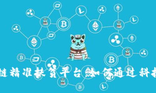 工商银行区块链精准扶贫平台：如何通过科技助力脱贫攻坚