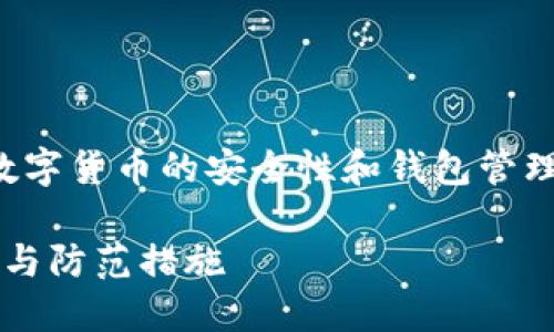 提示：您提到的情况涉及到数字货币的安全性和钱包管理，以下是对主题的深入探索。

TP钱包中的BNB被盗的原因与防范措施