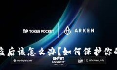 TP钱包被盗后该怎么办？如