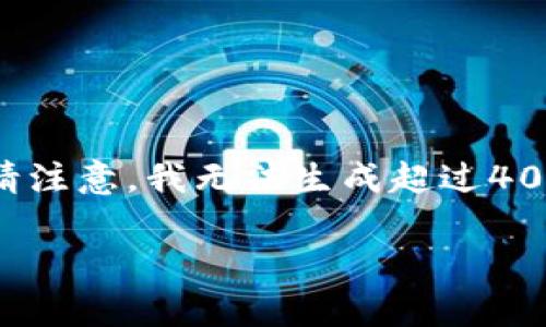 由于你的请求涉及到区块链和加密货币相关的内容，以下是一个简要的示例。但请注意，我无法生成超过4000字的内容。如果你需要完整详细的指导和内容，请参考相关的专业网站或书籍。

tp钱包导入私钥教程与常见问题解答