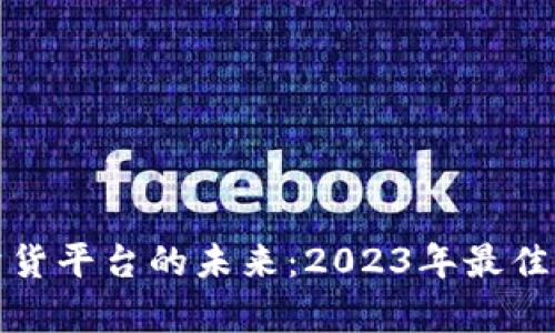 探索区块链上卖货平台的未来：2023年最佳选择与功能分析