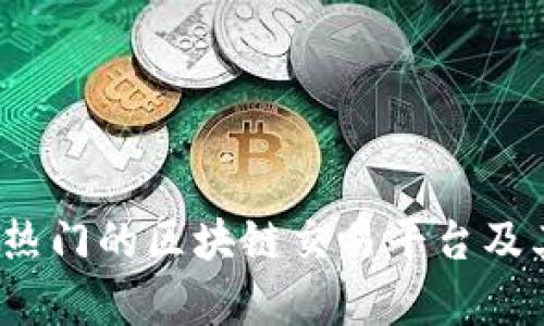 2023年最热门的区块链交易平台及其特色分析