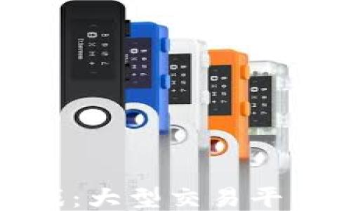 
探索区块链游戏：大型交易平台的崛起与未来