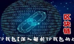    什么是TP钱包？深入解析