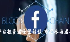 区块链平台投资者全景解