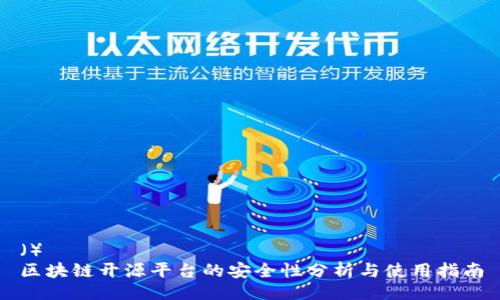 （）
区块链开源平台的安全性分析与使用指南