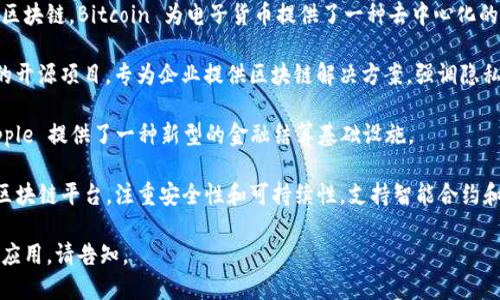 正规区块链平台有很多，以下是一些知名的区块链平台：

1. **Ethereum（以太坊）**：以太坊是一个开源的区块链平台，支持智能合约和去中心化应用（DApps）。它允许开发者在其区块链上创建自己的代币和应用。

2. **Bitcoin（比特币）**：作为第一个也是最知名的区块链，Bitcoin 为电子货币提供了一种去中心化的方式。

3. **Hyperledger Fabric**：由Linux基金会主导的开源项目，专为企业提供区块链解决方案，强调隐私和高效性能。

4. **Ripple（瑞波）**：专注于跨境支付解决方案，Ripple 提供了一种新型的金融结算基础设施。

5. **Cardano（卡尔达诺）**：一个以研究为基础的区块链平台，注重安全性和可持续性，支持智能合约和去中心化应用。

如果需要了解更多具体平台或者特定领域的区块链应用，请告知。