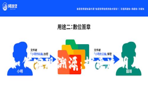 区块链平台如何实现溯源：探索透明与信任的未来