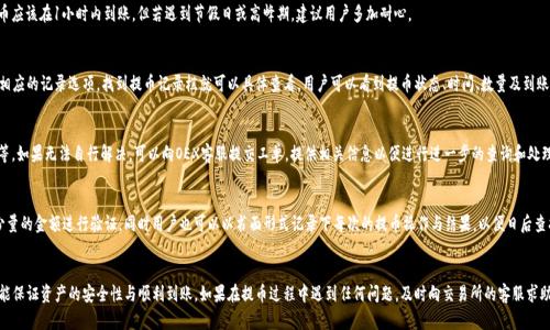   如何将OEX数字货币提币到TP钱包详解 / 
 guanjianci OEX提币, TP钱包, 数字货币, 如何使用 /guanjianci 

一、引言
在数字货币的世界中，交易所与钱包的选择至关重要。OEX作为一个知名的数字货币交易平台，为用户提供了多种货币的交易与兑换。而TP钱包则是一个广受欢迎的数字资产钱包，因其安全性高、功能全面受到许多用户的青睐。本篇文章将详细介绍如何将OEX上的数字货币提币到TP钱包，包括操作步骤、注意事项以及常见问题的解答。

二、OEX平台简介
OEX是一家成立较早的数字货币交易所，其平台不仅支持主流的数字货币交易，例如比特币、以太坊等，同时也提供了一些较小众的币种交易。OEX致力于为用户提供一个安全、便捷的交易环境，其用户界面友好，适合各类用户。

三、TP钱包概述
TP钱包是一个支持多种区块链资产的数字钱包，用户可以通过TP钱包管理和存储多种数字货币。TP钱包在安全性、易用性、功能丰富性方面表现出色，且支持跨链交易，用户可以方便快捷地进行资产管理。

四、如何将OEX的数字货币提币到TP钱包
将OEX上的数字货币提币到TP钱包的基本步骤如下：

h4步骤一：登录OEX账号/h4
首先，用户需要在浏览器中打开OEX官方网站，并登录自己的账号。如果你还没有账户，需要先进行注册，注册完成后请确保你的身份验证已经通过，以便可以顺利进行提币操作。

h4步骤二：进入提币页面/h4
登录成功后，找到网站导航栏中的“资产”或“钱包”选项，点击进入后，找到“提币”选项。不同交易所的界面设计各有不同，具体请参考OEX的相关指引。

h4步骤三：选择要提币的数字货币/h4
在提币页面，用户需要选择想要提取的数字货币。例如，如果用户想要提取比特币，就在币种选择框中点击比特币。

h4步骤四：填写TP钱包地址/h4
在选择好币种后，用户需要填写TP钱包的地址。打开TP钱包，点击“接收”按钮，找到你的钱包地址，复制该地址并粘贴到OEX提币页面中。

h4步骤五：填写提币数量/h4
在输入地址之后，用户需要填写提币的数量。需要注意的是，OEX在提币时通常会要求用户提取的数量范围和最小提币数量方案，用户应根据自己的需量设置。

h4步骤六：进行安全验证/h4
为了保障用户的资产安全，OEX在提币操作中会要求进行手机号、邮箱或者双重认证的安全验证。根据页面的提示逐步完成相应的安全验证，例如输入手机验证码。

h4步骤七：确认提币/h4
完成安全验证后，用户应仔细核对所填写的TP钱包地址与提币数量，确认无误后点击“确认提币”。在此之后，OEX会处理用户的提币请求。

五、提币后的处理
提币请求提交后，用户通常可以在OEX的资产记录里查看提币状态。提币成功后，用户可以在TP钱包的资产列表中查看到新的币种余额。在此阶段，用户应耐心等待，正常情况下，提币操作会在几分钟到几个小时中完成，具体视网络 congestion 与交易所处理速度而定。

六、提币过程中的常见问题解答

h4问题一：如何确认TP钱包地址是否正确？/h4
在进行提币时，输入的TP钱包地址是非常关键的。如果地址错误，提币可能会导致不可逆的损失。最佳的做法是使用TP钱包的“扫码”功能，或者在输入地址时确保每个字符都准确无误。此外，OEX一般会里面会标明提币地址格式，确保你输入的地址符合规则也很重要。

h4问题二：提币需要手续费吗？/h4
是的，OEX在用户进行提币时会收取一定金额的手续费用，具体的费用会因币种而异。在提币页面会显示提币手续费的具体金额，用户需注意核算好自己实际到账金额。手续费会在提币时自动从用户选择的提币数量中扣除。

h4问题三：提币的到账时间是多久？/h4
提币到账时间根据具体时间和网络冲突等因素而不同。一般情况下，若网络拥堵的情况下，提币可能要花费一些时间。正常情况下，提币应该在1小时内到账，但若遇到节假日或高峰期，建议用户多加耐心。

h4问题四：如何查看自己的提币记录？/h4
在OEX上，用户可以通过“资产记录”或者“提币记录”功能查看自己所有的提币记录。具体操作为：登录OEX后，在资产管理模块中选择相应的记录选项，找到提币记录栏就可以具体查看。用户可以看到提币状态、时间、数量及到账情况。

h4问题五：如果提币失败，我该怎么办？/h4
若提币失败，用户应先查看失败原因，一般失败原因会在提币记录中显示。常见的原因包括错误的钱包地址、网络问题、超出提币限制等。如果无法自行解决，可以向OEX客服提交工单，提供相关信息以便进行进一步的查询和处理。

h4问题六：如何避免在提币时发生错误？/h4
为了避免在提币过程中发生错误，建议用户进行如下操作：首先在提币之前要提前确认TP钱包的地址。其次，在检查地址时可先试提少量的金额进行验证。同时用户也可以以书面形式记录下每次的提币操作与结果，以便日后查找和解决问题。

七、总结
将OEX上的数字货币提币到TP钱包是一个简单明了的过程，但是用户在操作过程中需谨慎小心。在确保每个步骤都准确无误之后，才能保证资产的安全性与顺利到账。如果在提币过程中遇到任何问题，及时向交易所的客服求助是最有效的解决方案。希望本文能帮助到需要将OEX数字货币提币到TP钱包的用户们，确保大家都能平稳顺利地进行数字货币交易！