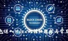 : 从TP钱包进入Mdex的详细教