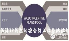 如何保障TP钱包的安全防止