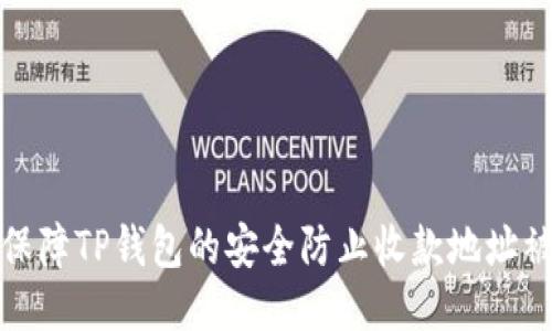 如何保障TP钱包的安全防止收款地址被盗刷