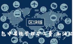 如何在TP钱包中有效管理矿