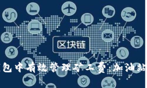 如何在TP钱包中有效管理矿工费：加油站的使用攻略