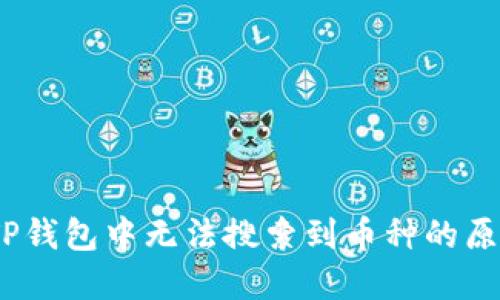 bizao/bizaoTP钱包中无法搜索到币种的原因及解决方法