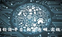 源计划生态区块链经济平