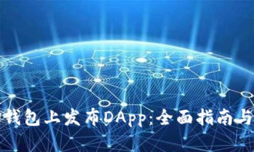 如何在TP钱包上发布DApp：全面指南与实用技巧