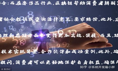   区块链溯源平台商品真假辨别：如何确保你的选择不被欺骗 / 

 guanjianci 区块链溯源, 商品真伪, 供应链透明, 消费者权益 /guanjianci 

区块链技术由于其不可篡改性和透明性，成为了许多行业的革命性解决方案，尤其在商品溯源领域。越来越多的品牌和商家 adopted 这一技术，声称他们的商品通过区块链可以实现“从源头到消费者”的透明记录。然而，有时消费者会面临这样的问题：通过区块链溯源平台购买的商品是否真的如宣传的那样真实可信？接下来，我们将对这一问题展开详细探讨。

区块链溯源的基本概念
首先，我们需要理解什么是区块链溯源。区块链是一种去中心化的数字账本技术，通过加密和信息存储在链上的方式，确保了信息的不可更改性与透明性。在商品溯源中，企业可以记录从原材料采购、生产加工、运输到销售的每一个环节，提高了供应链的透明度与信任度。消费者可以通过扫描商品上的二维码或查找链上信息，追踪商品的来源和历程。

区块链溯源的好处
区块链溯源的主要优点包括确保商品质量、增强透明度以及提升消费者信任。对于食品行业来说，消费者可以轻松查询商品的来源，了解其种植、加工的全过程，确保无农药残留或不符合标准的成分。同时，对于奢侈品行业，区块链技术帮助消费者确认产品的真实性，防止假货的侵害。

假货问题的提出
然而，随着区块链技术的发展，假货问题也随之浮出水面。有些不法商家利用区块链的名义，发布虚假的溯源信息，甚至伪造区块链上的数据，导致消费者受到欺骗。这主要体现在以下几个方面：
ul
    li虚假链上数据：一些商家会在区块链中填入虚假的商品信息，让消费者相信他们的产品是正品。/li
    li伪造证明文件：有些商家在销售商品时会伪造相关证明文件，声称其产品是经过认证的，但实际上却是假的。/li
    li缺乏追踪和审核：如果区块链溯源平台并没有严格审核每一个环节的信息，那么就可能出现伪造数据的情况。/li
/ul

如何辨别区块链平台商品真假
为了避免购买到假的商品，消费者应该具备一定的辨别能力。以下是一些建议：
ul
    listrong核实数据来源：/strong选择知名的区块链溯源平台，要求其提供完整的溯源数据，包括生产企业、运送过程等。/li
    listrong查阅评论和反馈：/strong关注商品的用户评分和评价，了解其他消费者的购买体验。/li
    listrong直接联系厂家：/strong通过品牌官方网站或客服热线直接获取产品的真实信息，确认其是否真的使用了区块链技术进行商品追踪。/li
    listrong利用区块链浏览器：/strong一些区块链溯源平台提供区块链数据的透明可查看性，消费者可以通过浏览器查看产品的溯源信息。/li
/ul

如何加强消费者权益保护
为了加强消费者的权益保护，政府和行业组织应采取相应措施。在政策层面，可以制定针对区块链溯源的相关法规，加强对假货的打击，确保商家的信息真实。此外，消费者协会也可以通过教育行动，提高消费者的识别能力，告知他们如何合理选择产品。

可能的相关问题探讨
1. 区块链溯源产品的审核机制是怎样的？
区块链溯源产品的审核机制通常包括几种主要的步骤。首先，生产商或供货商需先在平台注册，提交相关的企业资质、营业执照等信息进行审核。接下来，平台需要对上传商品的原材料来源、生产过程、运输环节等进行责任追溯，确保数据的真实性。此外，许多区块链溯源平台会与第三方机构合作进行合规性审核，确保每一环节的信息可以得到验证。

2. 如何确认某个品牌真的使用了区块链技术？
确认一个品牌是否真的采用了区块链技术，一般可以从以下几个方面进行考量。首先，查阅品牌官网，了解其是否公开声明使用区块链溯源，并提供相应的技术背景和保障。其次，使用区块链浏览器进行数据追溯，查看是否能够按照品牌提供的信息查询到相关产品的真实溯源。此外，可以通过查阅用户评价和专业评测来进一步了解品牌的信誉度。

3. 区块链溯源是否适用于所有行业？
区块链溯源的应用并不局限于某个特定行业。它被广泛应用于食品、奢侈品、医药和电子产品等领域。在食品行业，区块链可以帮助追踪原材料来源，确保消费者的安全；而在奢侈品行业，区块链帮助消费者辨别真伪。虽然技术上区块链可以支持很多行业，但在实际应用中，不同的行业可能会面临不同的挑战和限制。

4. 如果我发现购买的商品是假的，应该怎么办？
发现自己购买的商品存在假冒问题时，首先要收集相关证据，包括发票、商品照片、包装等，然后联系卖方进行维权。如果卖家不予以解决，消费者可以向当地的消费者协会投诉或咨询法律意见，要求赔偿。此外，建议向相关的监管部门举报，以便他们对不法分子进行调查和处理。

5. 区块链溯源的前景如何？
区块链溯源的前景被广泛看好。随着消费者对商品质量和来源的关注不断增加，越来越多的企业开始采取区块链技术来增强信任。随着技术的进步，区块链在数据处理和存储方面会变得更加高效、便捷。而且，政策方面的支持也将促进区块链技术的发展。因此，未来区块链溯源在食品安全、奢侈品真伪辨别等方面将进一步普及。

6. 如何选择一个靠谱的区块链溯源平台？
选择一个靠谱的区块链溯源平台需要关注几个重要因素。首先，平台应该具备良好的行业口碑，查看用户的评价和反馈。其次，平台的技术能力也很重要，可以了解其技术实现背景、合作伙伴和成功案例。此外，确保平台的透明度，包括其如何进行数据审核，产品如何进行追溯等，是选择的关键。最后，查看平台是否与第三方机构合作，进行合规性审核、争取第三方的专业认可。

总结而言，区块链溯源技术为提升商品透明度与消费者信任提供了一个良好的解决方案，但消费者在购买过程中的识别能力和调查意识同样重要。通过详细了解和提问，消费者可以更好地保护自身权益，确保所购买的商品真实可靠。