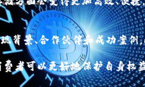   区块链溯源平台商品真假辨别：如何确保你的选择不被欺骗 / 

 guanjianci 区块链溯源, 商品真伪, 供应链透明, 消费者权益 /guanjianci 

区块链技术由于其不可篡改性和透明性，成为了许多行业的革命性解决方案，尤其在商品溯源领域。越来越多的品牌和商家 adopted 这一技术，声称他们的商品通过区块链可以实现“从源头到消费者”的透明记录。然而，有时消费者会面临这样的问题：通过区块链溯源平台购买的商品是否真的如宣传的那样真实可信？接下来，我们将对这一问题展开详细探讨。

区块链溯源的基本概念
首先，我们需要理解什么是区块链溯源。区块链是一种去中心化的数字账本技术，通过加密和信息存储在链上的方式，确保了信息的不可更改性与透明性。在商品溯源中，企业可以记录从原材料采购、生产加工、运输到销售的每一个环节，提高了供应链的透明度与信任度。消费者可以通过扫描商品上的二维码或查找链上信息，追踪商品的来源和历程。

区块链溯源的好处
区块链溯源的主要优点包括确保商品质量、增强透明度以及提升消费者信任。对于食品行业来说，消费者可以轻松查询商品的来源，了解其种植、加工的全过程，确保无农药残留或不符合标准的成分。同时，对于奢侈品行业，区块链技术帮助消费者确认产品的真实性，防止假货的侵害。

假货问题的提出
然而，随着区块链技术的发展，假货问题也随之浮出水面。有些不法商家利用区块链的名义，发布虚假的溯源信息，甚至伪造区块链上的数据，导致消费者受到欺骗。这主要体现在以下几个方面：
ul
    li虚假链上数据：一些商家会在区块链中填入虚假的商品信息，让消费者相信他们的产品是正品。/li
    li伪造证明文件：有些商家在销售商品时会伪造相关证明文件，声称其产品是经过认证的，但实际上却是假的。/li
    li缺乏追踪和审核：如果区块链溯源平台并没有严格审核每一个环节的信息，那么就可能出现伪造数据的情况。/li
/ul

如何辨别区块链平台商品真假
为了避免购买到假的商品，消费者应该具备一定的辨别能力。以下是一些建议：
ul
    listrong核实数据来源：/strong选择知名的区块链溯源平台，要求其提供完整的溯源数据，包括生产企业、运送过程等。/li
    listrong查阅评论和反馈：/strong关注商品的用户评分和评价，了解其他消费者的购买体验。/li
    listrong直接联系厂家：/strong通过品牌官方网站或客服热线直接获取产品的真实信息，确认其是否真的使用了区块链技术进行商品追踪。/li
    listrong利用区块链浏览器：/strong一些区块链溯源平台提供区块链数据的透明可查看性，消费者可以通过浏览器查看产品的溯源信息。/li
/ul

如何加强消费者权益保护
为了加强消费者的权益保护，政府和行业组织应采取相应措施。在政策层面，可以制定针对区块链溯源的相关法规，加强对假货的打击，确保商家的信息真实。此外，消费者协会也可以通过教育行动，提高消费者的识别能力，告知他们如何合理选择产品。

可能的相关问题探讨
1. 区块链溯源产品的审核机制是怎样的？
区块链溯源产品的审核机制通常包括几种主要的步骤。首先，生产商或供货商需先在平台注册，提交相关的企业资质、营业执照等信息进行审核。接下来，平台需要对上传商品的原材料来源、生产过程、运输环节等进行责任追溯，确保数据的真实性。此外，许多区块链溯源平台会与第三方机构合作进行合规性审核，确保每一环节的信息可以得到验证。

2. 如何确认某个品牌真的使用了区块链技术？
确认一个品牌是否真的采用了区块链技术，一般可以从以下几个方面进行考量。首先，查阅品牌官网，了解其是否公开声明使用区块链溯源，并提供相应的技术背景和保障。其次，使用区块链浏览器进行数据追溯，查看是否能够按照品牌提供的信息查询到相关产品的真实溯源。此外，可以通过查阅用户评价和专业评测来进一步了解品牌的信誉度。

3. 区块链溯源是否适用于所有行业？
区块链溯源的应用并不局限于某个特定行业。它被广泛应用于食品、奢侈品、医药和电子产品等领域。在食品行业，区块链可以帮助追踪原材料来源，确保消费者的安全；而在奢侈品行业，区块链帮助消费者辨别真伪。虽然技术上区块链可以支持很多行业，但在实际应用中，不同的行业可能会面临不同的挑战和限制。

4. 如果我发现购买的商品是假的，应该怎么办？
发现自己购买的商品存在假冒问题时，首先要收集相关证据，包括发票、商品照片、包装等，然后联系卖方进行维权。如果卖家不予以解决，消费者可以向当地的消费者协会投诉或咨询法律意见，要求赔偿。此外，建议向相关的监管部门举报，以便他们对不法分子进行调查和处理。

5. 区块链溯源的前景如何？
区块链溯源的前景被广泛看好。随着消费者对商品质量和来源的关注不断增加，越来越多的企业开始采取区块链技术来增强信任。随着技术的进步，区块链在数据处理和存储方面会变得更加高效、便捷。而且，政策方面的支持也将促进区块链技术的发展。因此，未来区块链溯源在食品安全、奢侈品真伪辨别等方面将进一步普及。

6. 如何选择一个靠谱的区块链溯源平台？
选择一个靠谱的区块链溯源平台需要关注几个重要因素。首先，平台应该具备良好的行业口碑，查看用户的评价和反馈。其次，平台的技术能力也很重要，可以了解其技术实现背景、合作伙伴和成功案例。此外，确保平台的透明度，包括其如何进行数据审核，产品如何进行追溯等，是选择的关键。最后，查看平台是否与第三方机构合作，进行合规性审核、争取第三方的专业认可。

总结而言，区块链溯源技术为提升商品透明度与消费者信任提供了一个良好的解决方案，但消费者在购买过程中的识别能力和调查意识同样重要。通过详细了解和提问，消费者可以更好地保护自身权益，确保所购买的商品真实可靠。