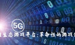 探索艾场区块链生态游戏