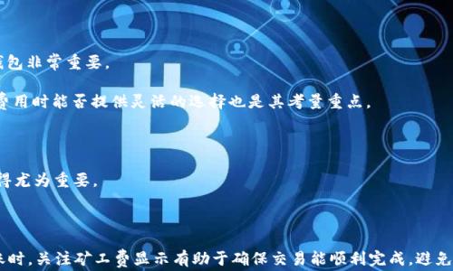 
t p钱包转账没有显示矿工费，可能原因及解决方法

tp钱包, 转账, 矿工费, 加密货币/guanjianci

在数字货币的世界中，钱包转账操作频繁，但有时候用户会发现自己在使用t p钱包进行转账时，矿工费没有显示出来。矿工费是区块链网络运行的必要开支，它确保了交易能够被矿工及时处理。本文将深入探讨这个问题的原因、影响、以及解决方法。同时，我们将解答一些可能的相关问题，以帮助用户更好地理解这一现象。

1. t p钱包转账没有显示矿工费的原因是什么？
当用户在t p钱包进行转账时，若发现矿工费没有显示，可能是由于多种原因所致，包括网络延迟、系统故障等。以下是几个主要原因：

首先，网络延迟是一个常见的原因。在区块链网络中，所有交易都需要先被广播到网络中，然后由矿工打包进区块。这一过程可能由于网络拥堵、节点同步不及时等原因而导致延时。在这种情况下，用户的转账请求可能会在等待确认的过程中未能及时显示矿工费。

其次，系统故障也是一个可能的原因。数字钱包，尤其是比特币、以太坊等主流链的钱包，后台技术架构复杂，偶尔可能因为后台更新、维护或突发故障而导致部分功能不能正常工作。例如，矿工费的计算和显示依赖于钱包的API接口，如果接口出现问题，用户可能无法看到相关费用的信息。

另外，用户在进行转账时，可能选择了低于网络标准的矿工费，这种情况下，系统可能会将手续费显示为零，以避免转账延迟。因此，为确保交易顺利进行，建议用户在确定转账时关注当前网络的矿工费标准。对于t p钱包，用户可以在交易前先查阅实时的矿工费信息，选择合适的费用水平。

2. 没有显示矿工费会影响转账吗？
矿工费作为区块链交易的重要组成部分，它的存在和合理性直接影响交易的成功率和速度。如果在t p钱包转账时矿工费没有显示，这可能会导致以下几方面的问题：

首先，交易可能会被延迟处理。矿工通常会优先处理付费高的交易，如果用户设置了极低甚至为零的矿工费，交易被确认的时间可能显著延长，用户可能因此面临资金无法及时转入对方钱包的问题。

其次，如果矿工费显示为空，用户往往无法清楚地知道自己的交易费用，导致在未来的转账中对费用的设定失去根据。因此，建议用户在转账时再次确认当前的市场矿工费水平，以选择合适的矿工费。

最后，部分区块链平台在提交交易时会要求最小矿工费，缺少矿工费可能导致整个交易直接失败。因此即使是一个看似正常的转账，如果矿工费信息缺失，也需要引起用户的警惕。

3. 如何自行设置矿工费以确保顺利转账？
对于t p钱包用户而言，设置合理的矿工费是一项重要的技能。用户可通过以下几个步骤来设置合适的矿工费：

第一步，了解当前市场的矿工费水平。可以通过一些区块链浏览器或社区论坛获取信息。比如，网站可以提供当前各个区块链的矿工费中位数、推荐值等数据，这样用户可以适时调整自己的费用。

第二步，在进行转账时，t p钱包通常会提供矿工费的选择选项，用户可根据急需程度选择常规费用、快速费用或自定义费用。一般来说，快速费用通常高于市场普遍水平，而常规费用比较适中，适合不着急的场合。

第三步，用户需考虑自己的实际需求。例如，若是进行较大金额的交易，建议设置稍高的矿工费以确保交易能在理论最低时间内被确认，反之较小金额的交易可以适当降低费用。

4. t p钱包的矿工费计算依据是什么？
矿工费的计算主要基于两个因素：交易的大小（以字节计算）以及网络的拥堵程度。对于t p钱包，这一计算过程相对自动化，一般不需用户手动进行复杂的计算。

首先，交易的大小是指构成交易的字节数。简单的转账交易通常较小，而复杂的交易（如合约、代币的转账等）则占用更多字节。在钱包端，用户大多数情况下无需考虑买卖比例，系统会根据当前交易大小自行计算算法需要的费用。

其次，网络的拥堵程度直接影响矿工费用的市场价格。当网络交易需求极大时，矿工可能会适时调整费用要求，以确保他们的工作能够获取足够的利润。在这种情况下，用户可以适当增加矿工费，以确保交易顺利进行。

5. 如何解决t p钱包没有显示矿工费的问题？
针对t p钱包没有显示矿工费的问题，用户可以采取一些具体措施来解决：

首先，检查网络连接。如果网络信号不好或不稳定，建议使用更为稳定的网络环境，重新启动应用并再次尝试转账。如果是由于网络问题造成的，交易显示及矿工费信息应该能够在稳定网络后正常显示。

其次，尝试更新或重启t p钱包。如果软件过于陈旧，可能会导致功能的缺失或失效。检查应用的应用商店是否有新版本，如有请更新到最新版本，再进行操作。

此外，用户还可以在社交媒体、论坛或支持网页上查询是否有相关的技术问题。多留意社区动态，必要时可向钱包官方客服寻求支持，特别是在遇到无法解决问题时，这是一个有效的方案。

6. 在选择t p钱包时应有哪些考虑？
在考虑选择t p钱包时，用户应关注一些关键因素：安全性、费用、用户体验和多资产支持等。

安全性是最重要的考虑因素之一。一个安全性高的钱包意味着用户的资产能得到更好的保护。选择有良好声誉和历史的安全性高的钱包非常重要。

费用则是用户在使用钱包时关心的另一个方面。不同钱包间的矿工费可能存在差异，用户可提前了解，以便进行比较。t p钱包在转账费用时能否提供灵活的选择也是其考量重点。

用户体验包括钱包的界面友好程度、操作便捷程度等。一个好的用户体验能帮助用户快速上手，减少在使用过程中的麻烦。

最后，支持的资产种类也是选择钱包的考虑因素之一。如果用户常常跨不同资产进行交易，那么选择一款支持多种加密货币的钱包显得尤为重要。

总之，在选择期间用户应进行多方比较，通过各类评价和反馈来做出明智的选择。

希望以上内容能帮助用户深入理解t p钱包转账时矿工费未显示的原因及相关问题，并能有效解决此类问题。在使用t p钱包进行转账时，关注矿工费显示有助于确保交易能顺利完成，避免因费用问题而引发的交易延误。