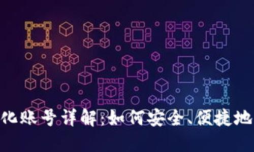 TokenPocket中心化账号详解：如何安全、便捷地管理你的数字资产